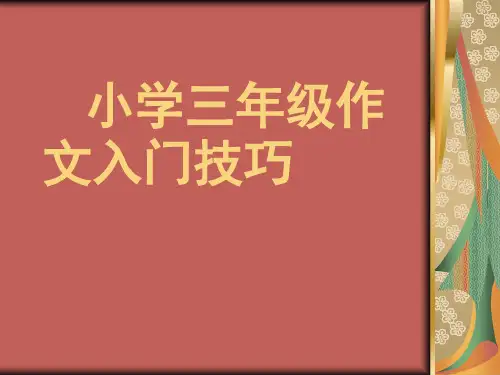 小学三年级作文入门精品PPT课件