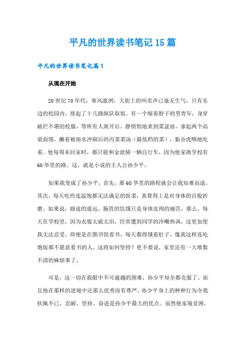 平凡的世界读书笔记15篇