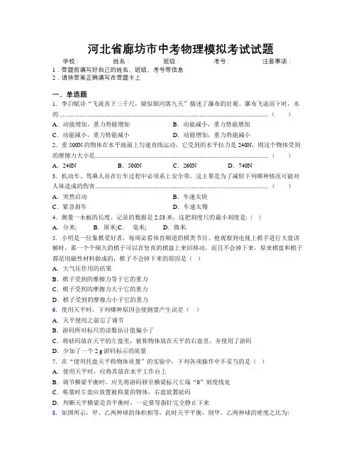 最新河北省廊坊市中考物理模拟考试试题附解析