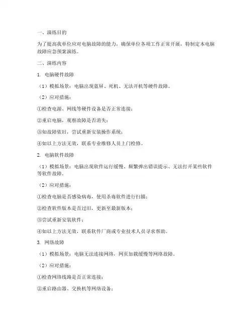 电脑故障应急预案演练