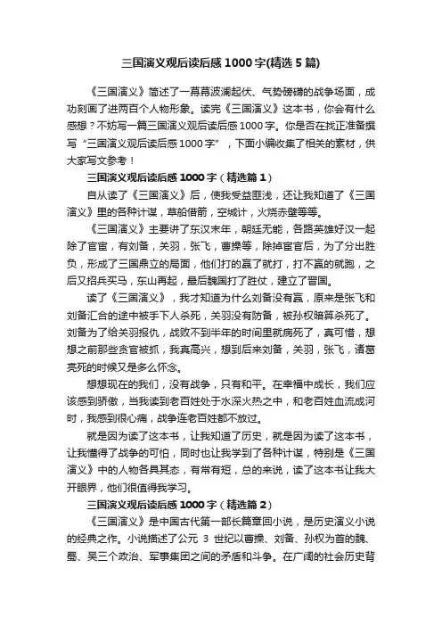 三国演义观后读后感1000字（精选5篇）