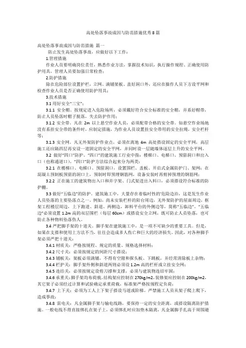 高处坠落事故成因与防范措施优秀8篇