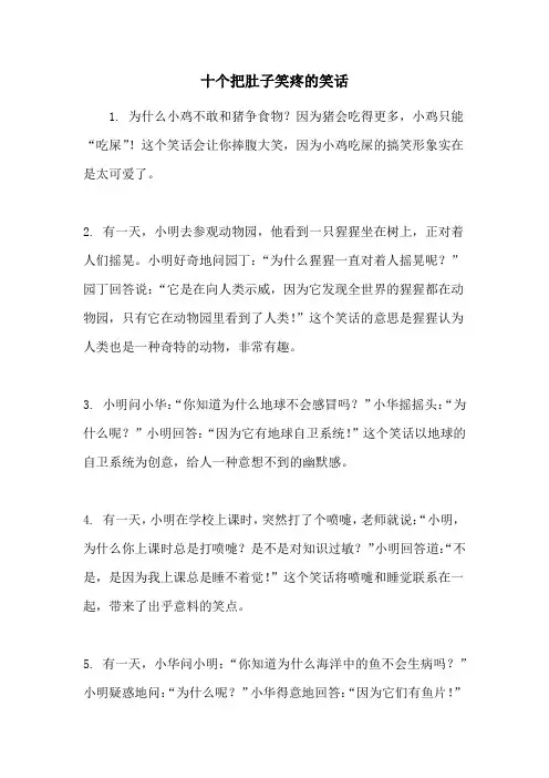 十个把肚子笑疼的笑话