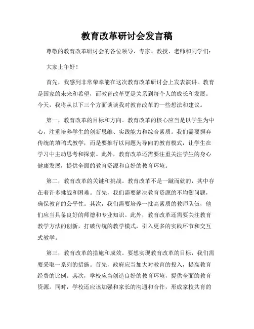 教育改革研讨会发言稿