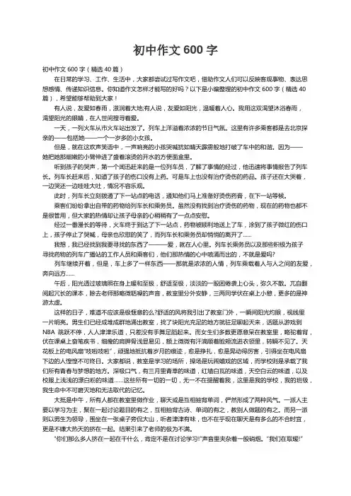 初中作文600字（精选40篇）