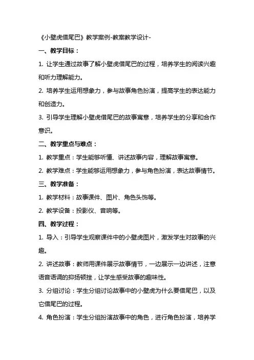 《小壁虎借尾巴》教学案例教案教学设计