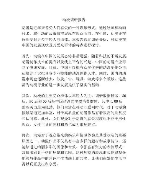 动漫调研报告