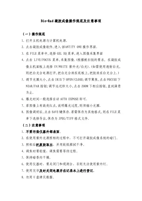 Bio-Rad凝胶成像操作规范及注意事项
