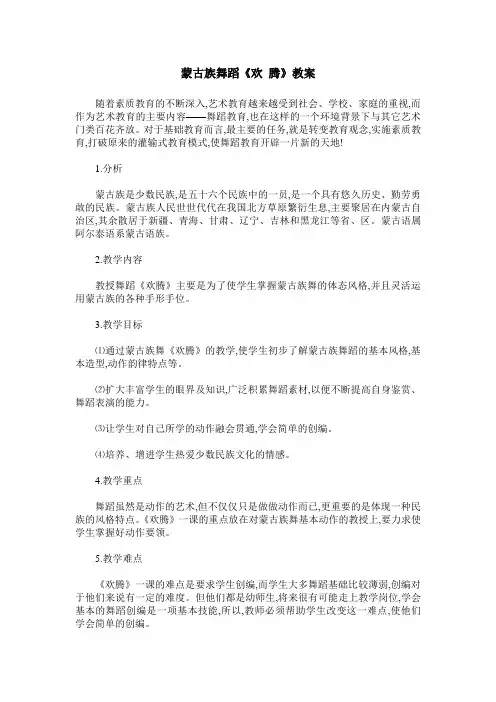 蒙古族舞蹈《欢 腾》教案