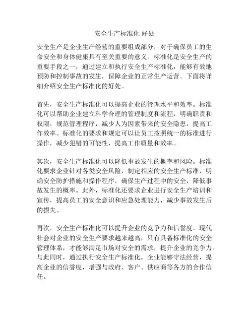安全生产标准化 好处