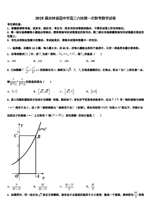 2025届吉林省高中学高三六校第一次联考数学试卷含解析
