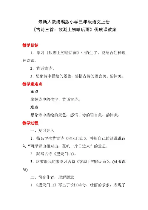 最新人教统编版小学三年级语文上册《古诗三首：饮湖上初晴后雨》优质课教案