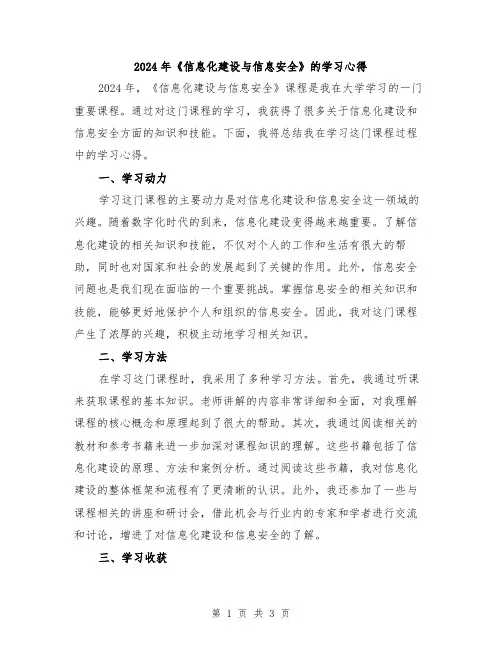 2024年《信息化建设与信息安全》的学习心得