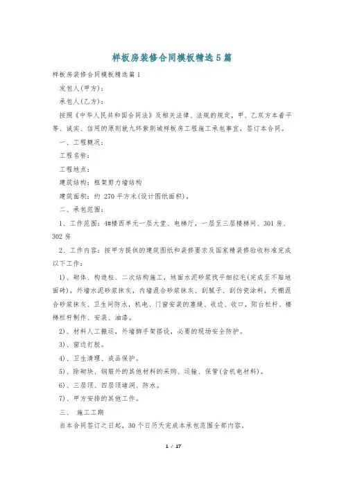 样板房装修合同模板精选5篇