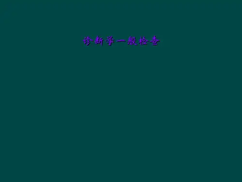 诊断学一般检查