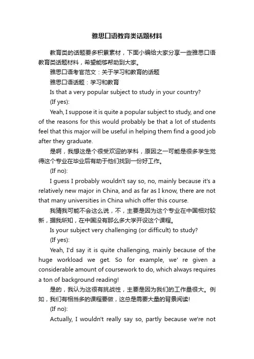 雅思口语教育类话题材料