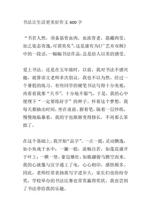书法让生活更美好作文600字