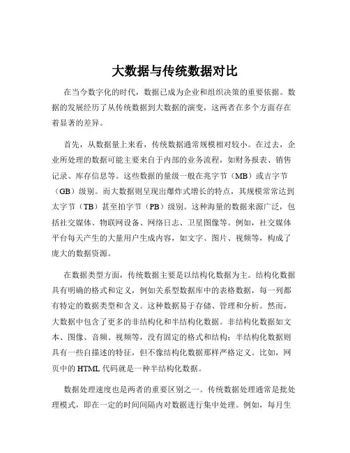 大数据与传统数据对比