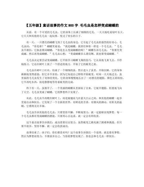 【五年级】童话故事的作文900字 毛毛虫是怎样变成蝴蝶的