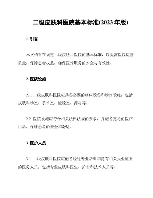 二级皮肤科医院基本标准(2023年版)