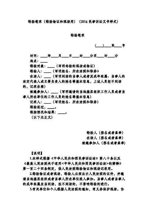 勘验笔录(勘验物证和现场用)(2016民事诉讼文书样式)