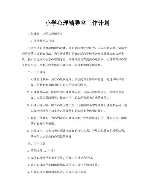 小学心理辅导室工作计划