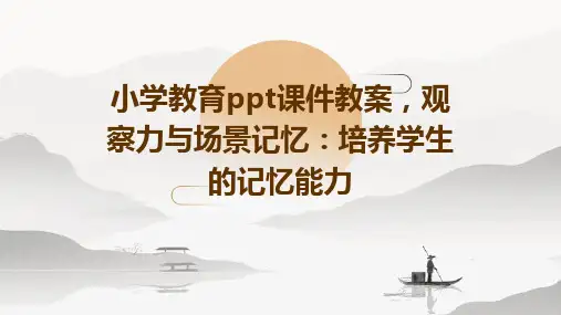 小学教育ppt课件教案,观察力与场景记忆：培养学生的记忆能力