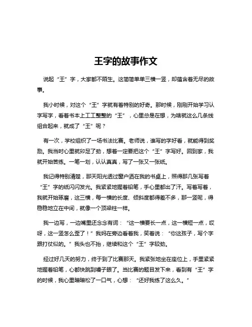 王字的故事作文