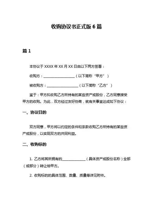 收购协议书正式版6篇