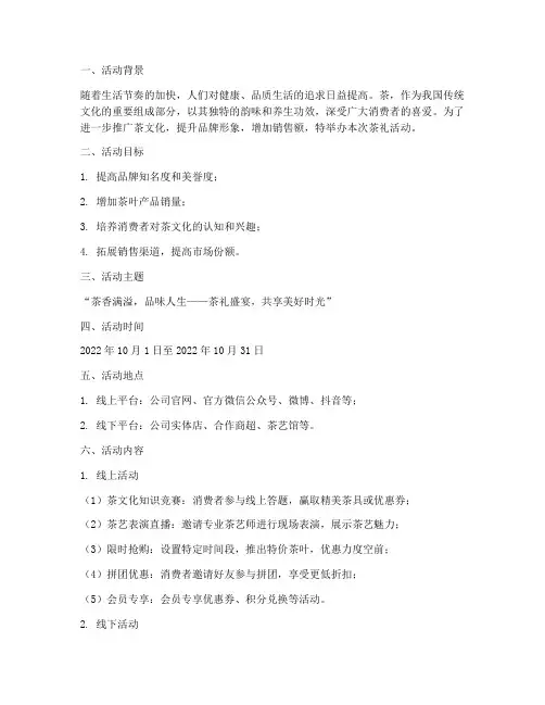 茶礼活动促销策划方案