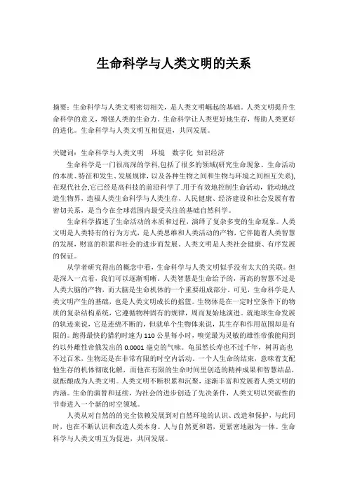 解读生命科学与人类文明精选