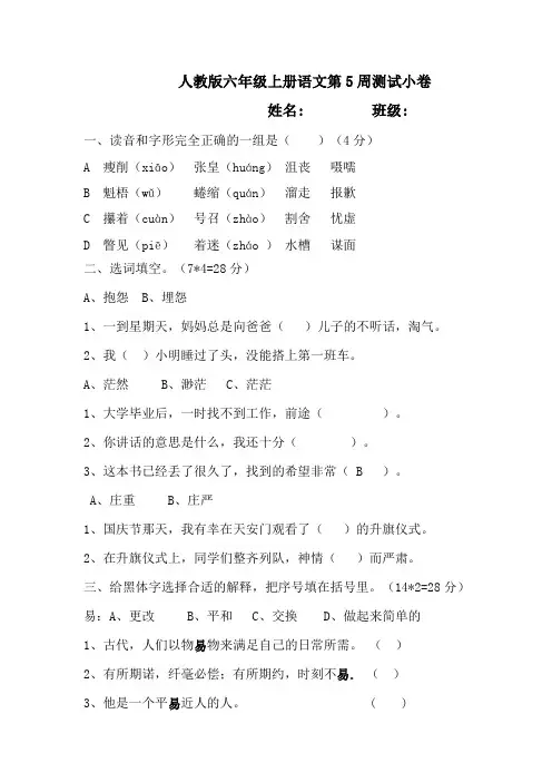 人教版六年级上册语文第5周测试小卷