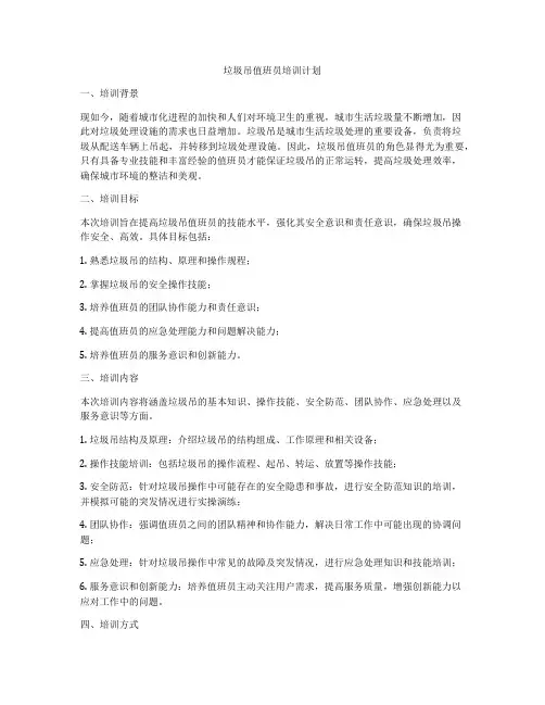 垃圾吊值班员培训计划