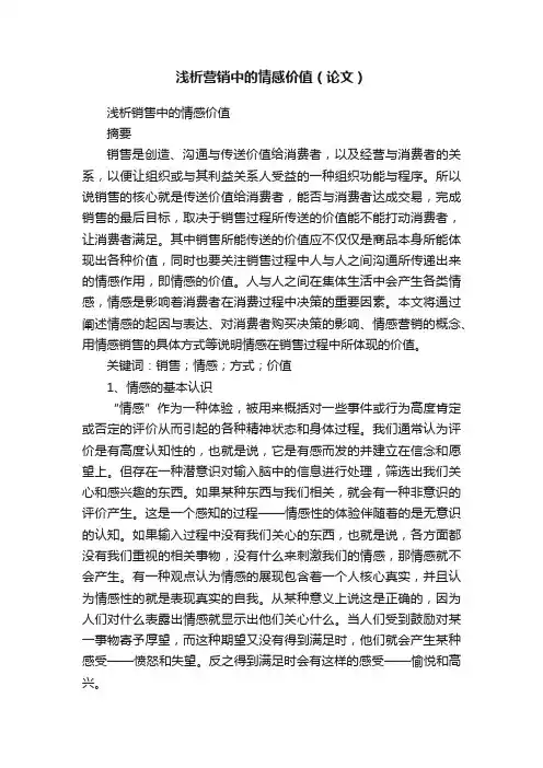浅析营销中的情感价值（论文）