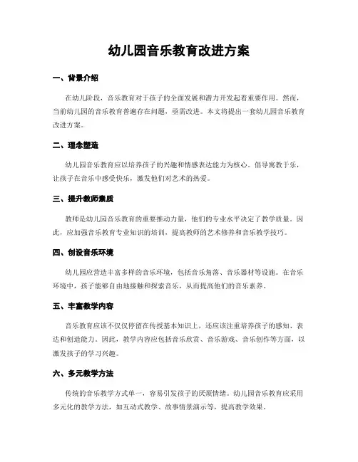 幼儿园音乐教育改进方案
