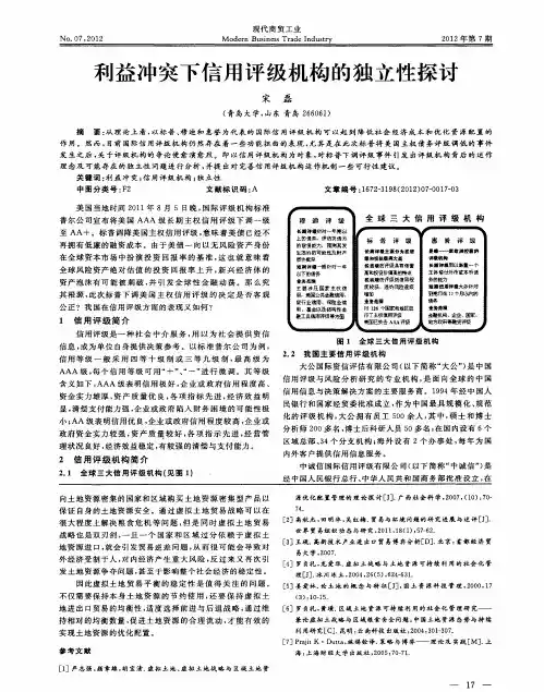 利益冲突下信用评级机构的独立性探讨