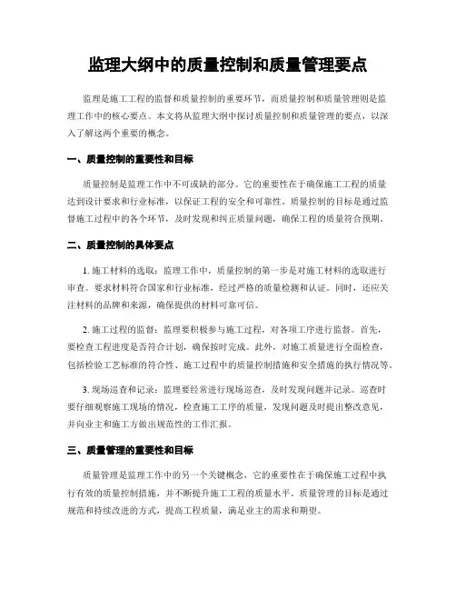 监理大纲中的质量控制和质量管理要点