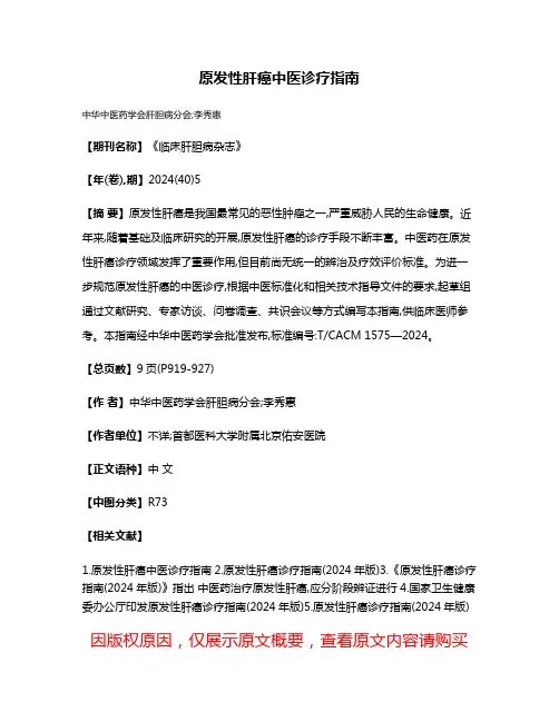 原发性肝癌中医诊疗指南