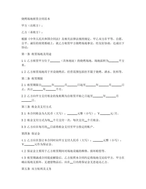烧烤场地租赁合同范本