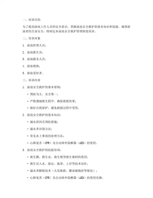 泳池安全救护管理制度培训