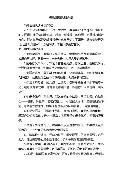 幼儿园成长册评语