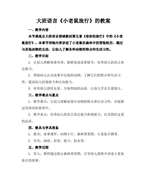 大班语言《小老鼠旅行》的教案