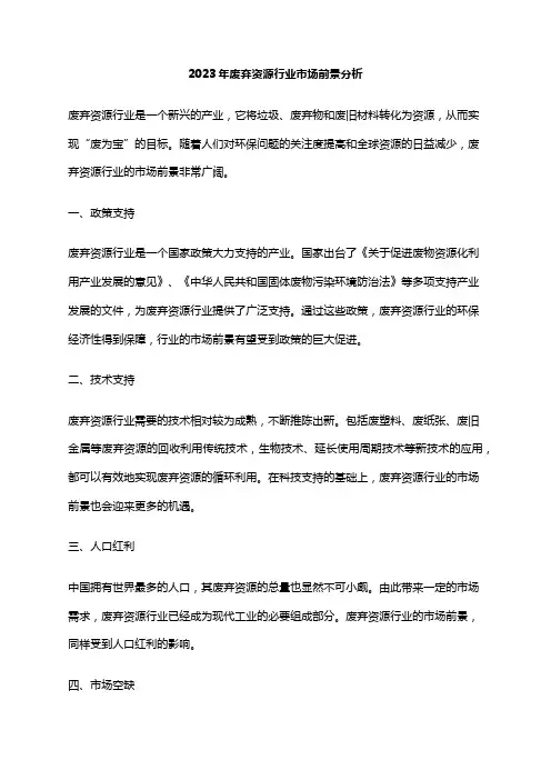 2023年废弃资源行业市场前景分析