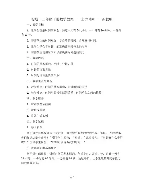 三年级下册数学教案-上学时间-苏教版