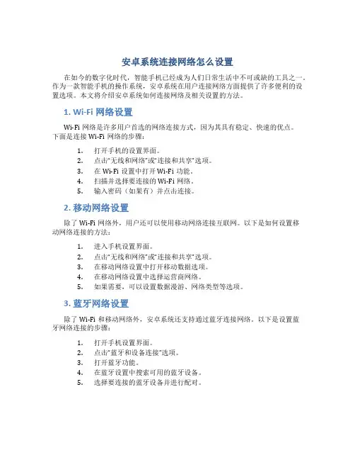 安卓系统连接网络怎么设置