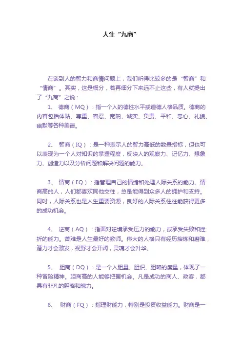 人生“九商”