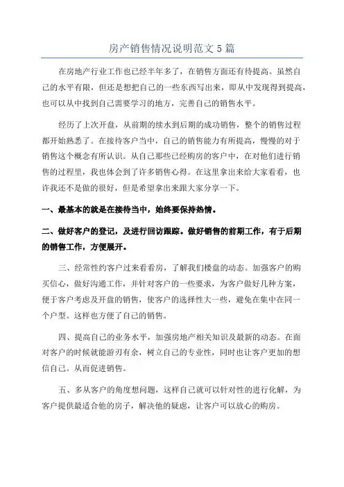 房产销售情况说明范文5篇