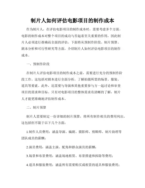 制片人如何评估电影项目的制作成本