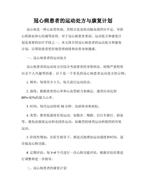 冠心病患者的运动处方与康复计划
