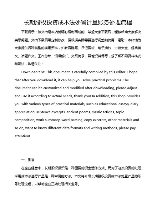 长期股权投资成本法处置计量账务处理流程